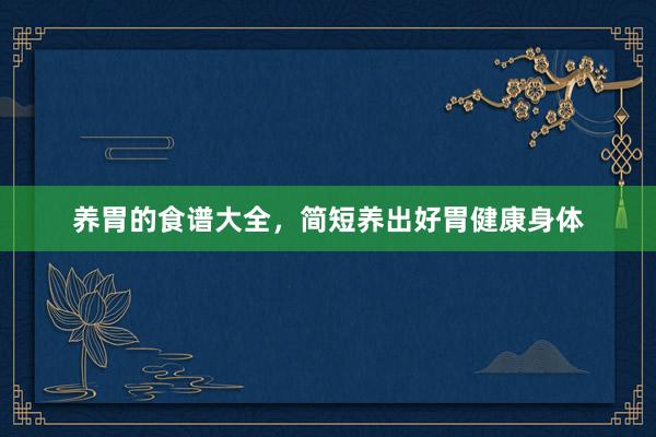 养胃的食谱大全，简短养出好胃健康身体